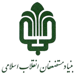 بنیاد مستضعفان
