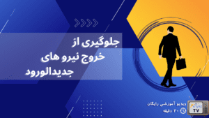 جلوگیری از خروج کارکنان جدیدالورود