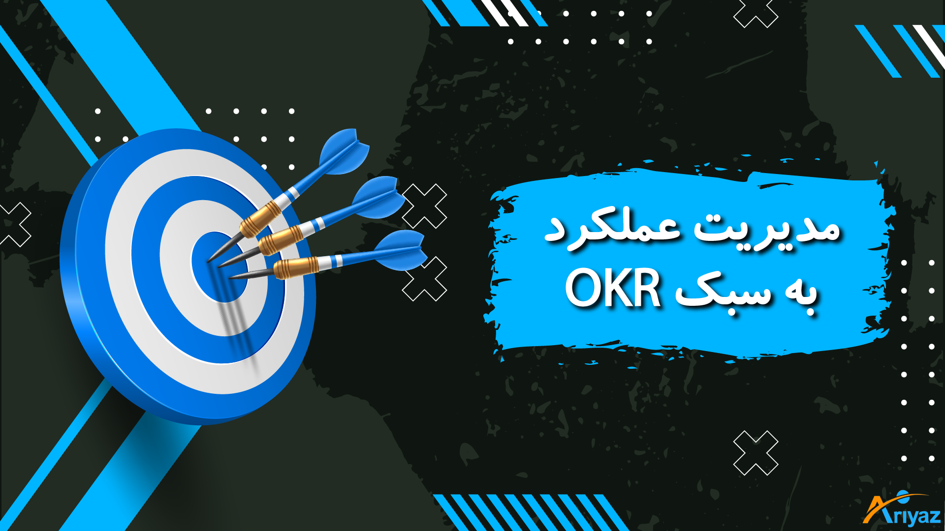 دوره آموزشی طراحی و اجرای روش قدرتمند OKR